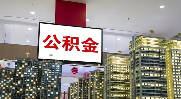 黑河公积金只能打到本人卡上吗（公积金只能本人取出嘛）