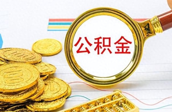 黑河如何将公积金一次性取出（住房公积金如何一次性取完）